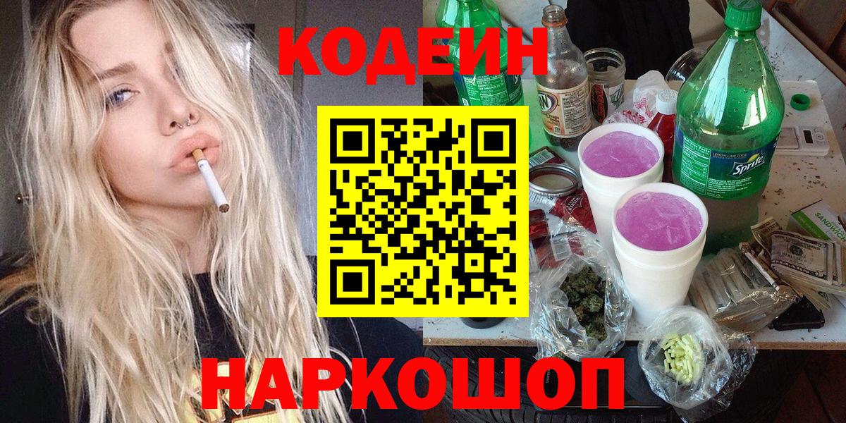 Codein напиток Lean (лин)  Вход с VPN  Пугачёв 